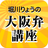 【声優ボイスアプリ】声優方言講座 堀川りょう大阪弁編 Apk