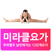 미라클요가 차크라아사나 레벨1 Apk