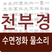 천부경 수면 정화물소리 Apk