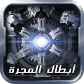 أبطال المجرة Apk