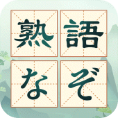 熟語なぞ：漢字マスで熟語推理大挑戦、オフライン無料単語ゲーム Apk