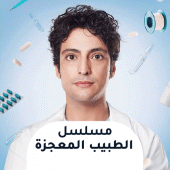 مسلسل الطبيب المعجزة مترجم‎‎ Apk