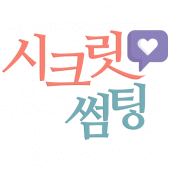 시크릿썸팅 Apk