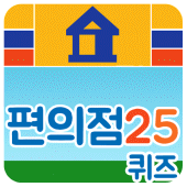 편의점 퀴즈 Apk