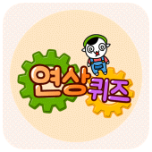 연상퀴즈 - 꿀잼보장 플렉스 빠끄 상상력 Apk