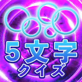 ５文字クイズ Apk