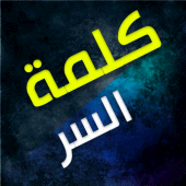 كلمة السر Apk