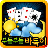 부들부들 바둑이(원탁 바둑이) Apk