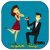 تهنئة الخطوبة للعروسين Apk