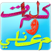 كلمات ومعاني Apk