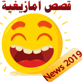 قصص أمازيغية مضحكة Apk