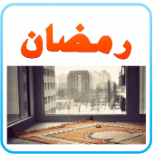 وصايا رمضان Apk