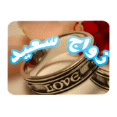 زواج سعيد Apk