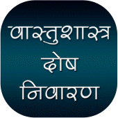 वास्तुशास्त्र दोष निवारण Apk