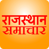 राजस्थान समाचार Rajasthan News Apk