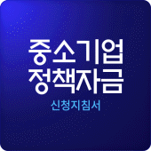 중소기업정책자금 지침서 Apk