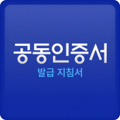 공동인증서 금융인증서 민간인증서(간편인증) 가이드 Apk