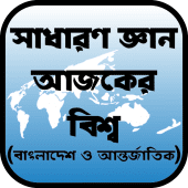 সাধারণ জ্ঞান - আজকের বিশ্ব(বাংলাদেশ ও আন্তর্জাতিক) Apk