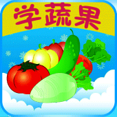 kids learn fruits and vegetables（Chinese-English) Apk