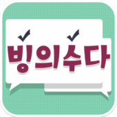 빙수다(랜덤채팅, 아이돌톡) Apk