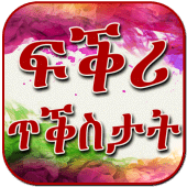 ጥቕስታት ፍቕሪ Tigrinya Love Apk