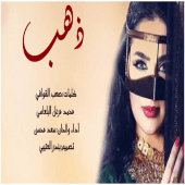 شيلة ذهب ذهب سعد محسن حصري Apk