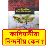 কাদিয়ানীরা নিন্দনীয় কেন ইসলামিক বই ~ Islamic Book Apk