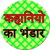 Kahaniyo ka bhandar Apk