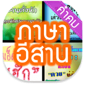 คำคม » ภาษาอีสาน Apk