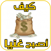 كسب المال الكثير بسرعة مجرب Apk