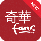 奇華fans Apk