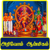 Arivom Aanmeegam - அறிவோம் ஆன்மீகம் Apk