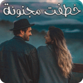 رواية خطفت مجنونه Apk