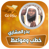 خطب ومحاضرات الشيخ بدر المشاري Apk