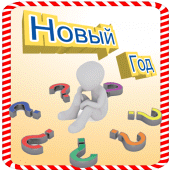 Новогодняя Викторина Apk