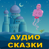 Аудио сказки на ночь детям Apk