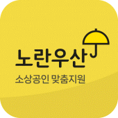 노란우산공제대출, 소상공인 맞춤 지원 Apk