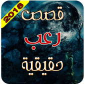 قصص وروايات رعب واقعية Apk