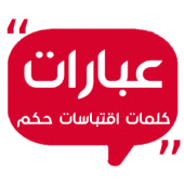 عبارات وكلمات - اقتباسات و حكم Apk