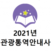 2021년 관광통역안내사 기출문제 Apk