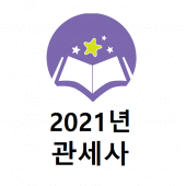 2021년 관세사 기출문제 Apk