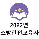 소방안전교육사 2022년 기출문제 Apk