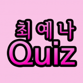 최예나퀴즈 Apk