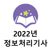 정보처리기사 2022년 기출문제 Apk