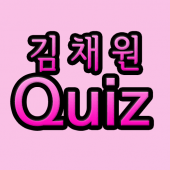 김채원퀴즈 Apk