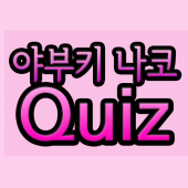 나코퀴즈 Apk