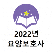 2022년 요양보호사 음성기출문제 Apk