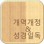 개역개정 성경 Apk