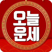 오늘운세(토종비결, 별자리운세) Apk