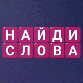 Найди Слова - Составь слова Apk